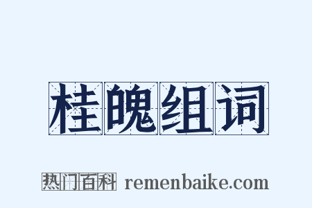 桂魄组词是什么意思的图片
